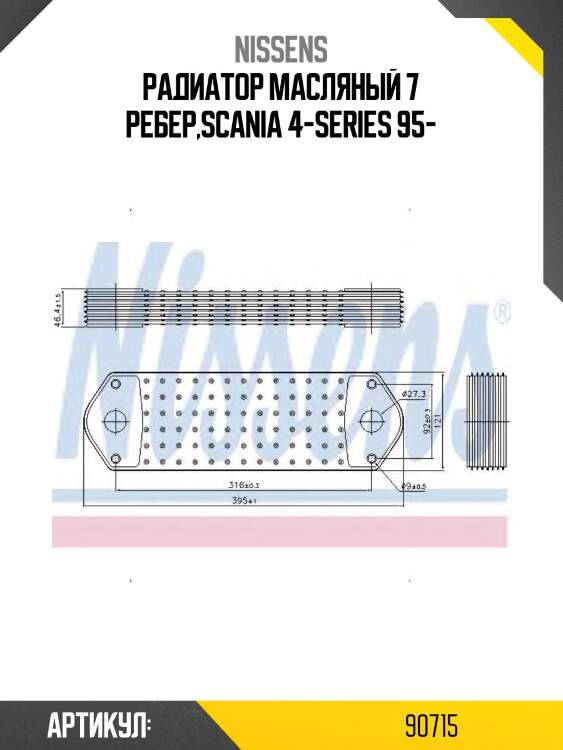 Радиатор масляный 7 ребер,Scania 4-SERIES 95-