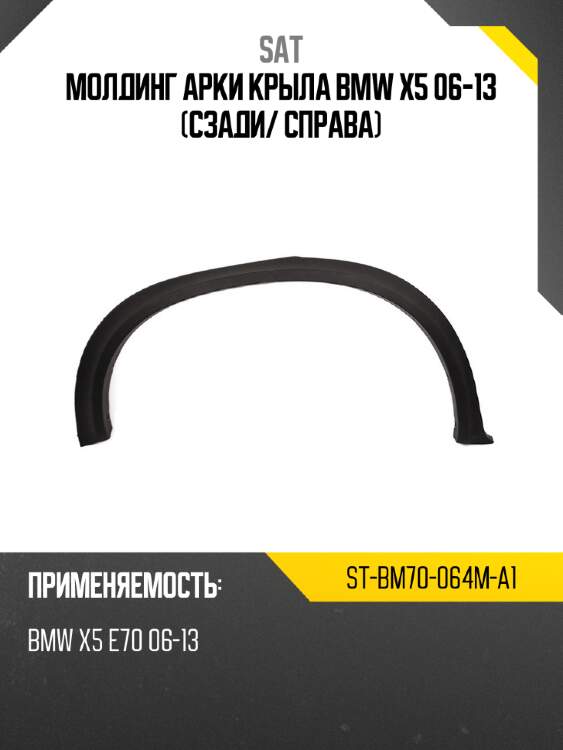 Молдинг арки крыла bmw x5 06-13 сзади sat st-bm70-064m-a1