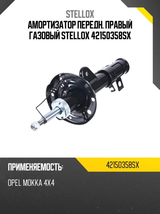Амортизатор передн. правый газовый stellox 42150358sx