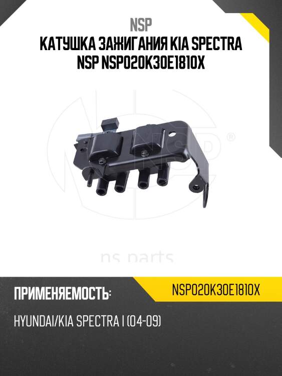 Катушка зажигания KIA Spectra NSP NSP020K30E1810X