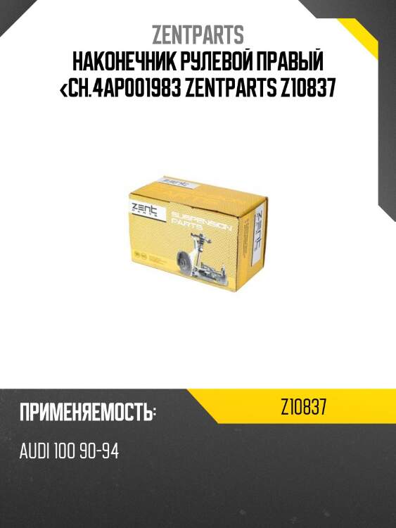 Наконечник рулевой правый <ch.4ap001983 zentparts z10837