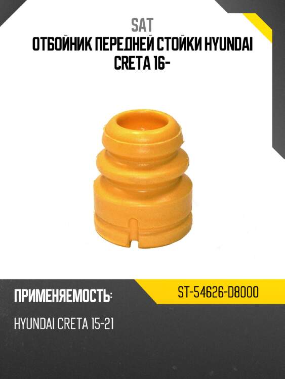 Отбойник передней стойки HYUNDAI CRETA 16- SAT ST-54626-D8000