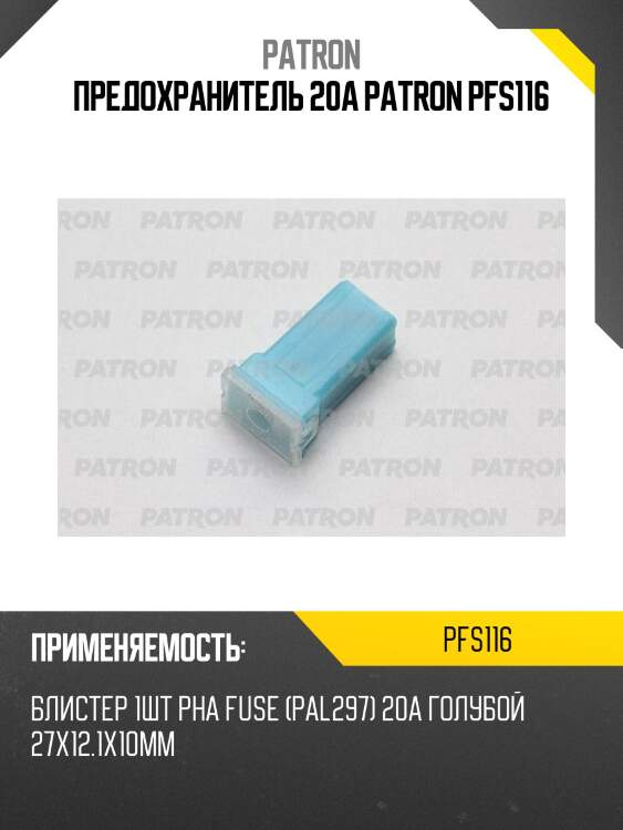 Предохранитель 20a patron pfs116