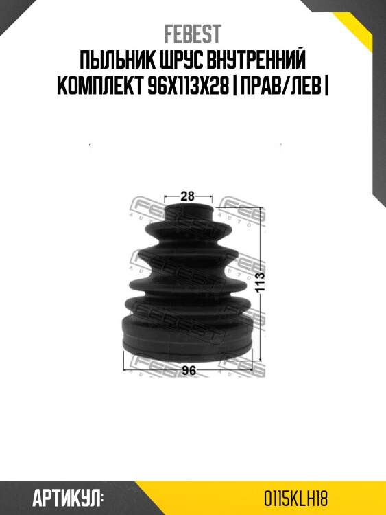 Пыльник шрус внутренний комплект 96x113x28 | прав/лев |