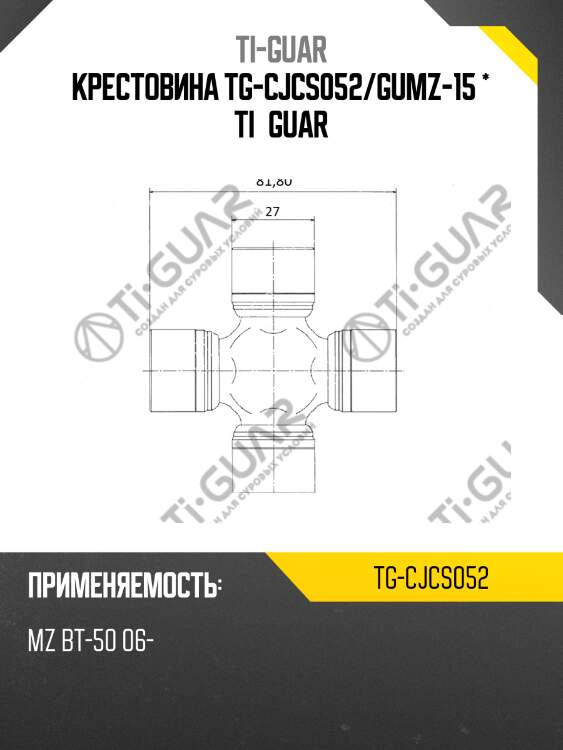 Крестовина tg-cjcs052/gumz-15 * ti•guar