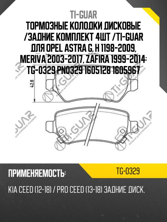 Тормозные колодки дисковые /задние комплект 4шт /ti-guar для opel astra g, h 1198-2009, meriva 2003-2017, zafira 1999-2014  tg-0329 pn0329 1605128 1605967