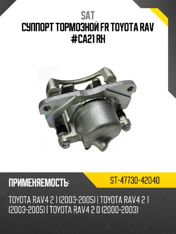 Суппорт тормозной fr toyota rav #ca21 rh sat st-47730-42040