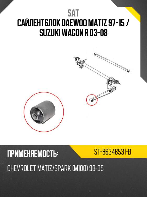 Сайлентблок daewoo matiz 97-15  sat st-96346531-b
