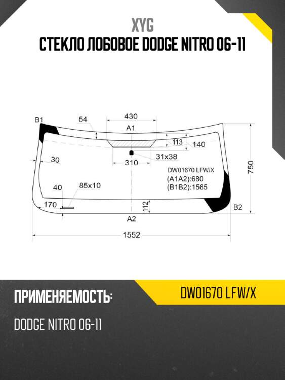 Стекло лобовое dodge nitro 06-11 xyg dw01670 lfw/x