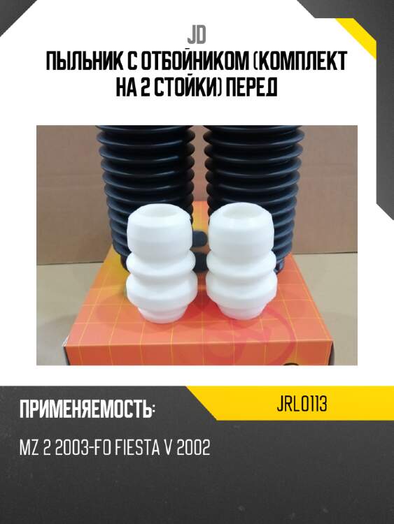 Пыльник с отбойником (комплект на 2 стойки) перед jd jrl0113