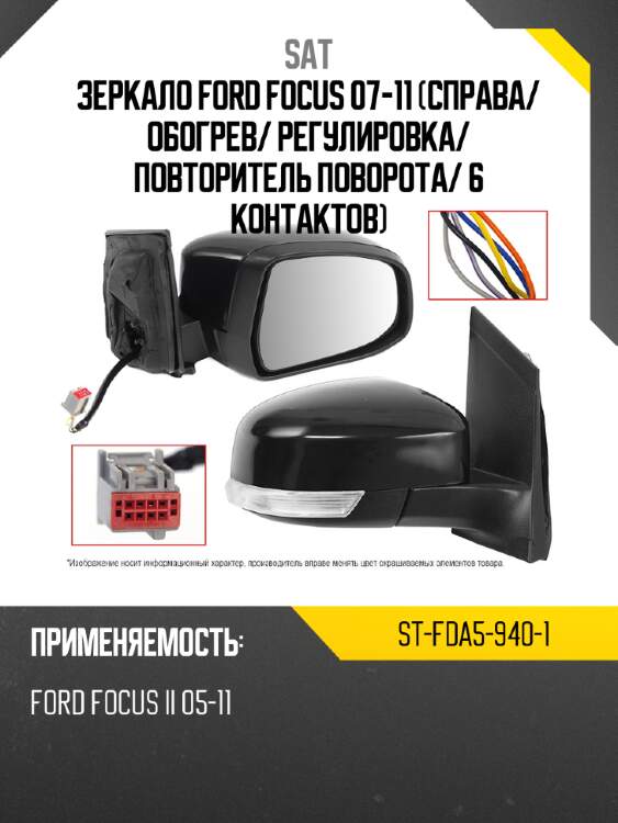 Зеркало ford focus 07-11 справа sat st-fda5-940-1
