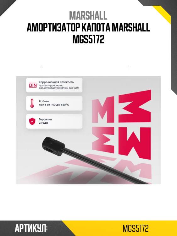 Амортизатор капота marshall mgs5172