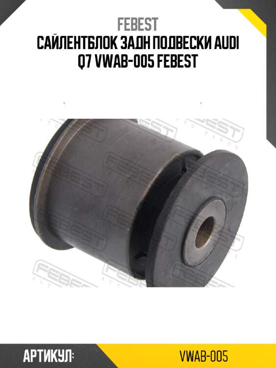 Сайлентблок задн подвески audi q7 vwab-005 febest