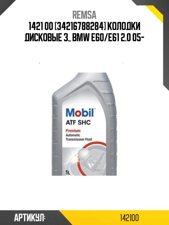 1421 00 [34216788284] колодки дисковые з., bmw e60/e61 2.0 05-