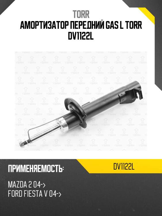 Амортизатор передний gas l torr dv1122l