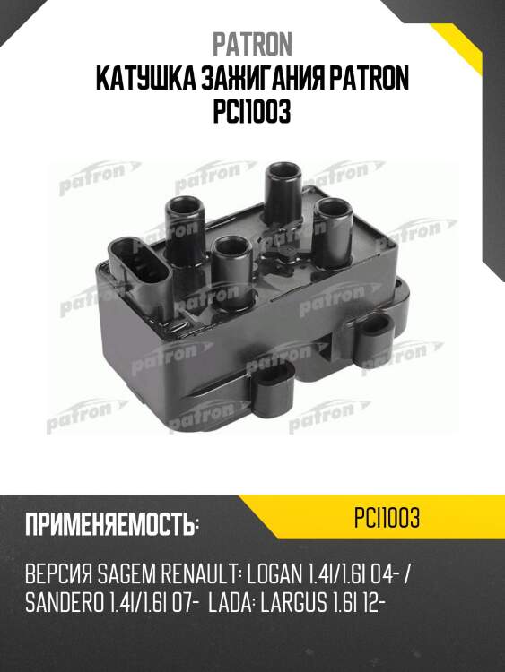 Катушка зажигания patron pci1003