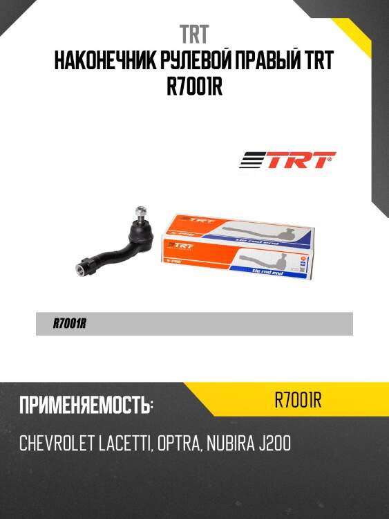 Наконечник рулевой правый trt r7001r