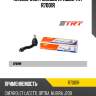 Наконечник рулевой правый trt r7001r