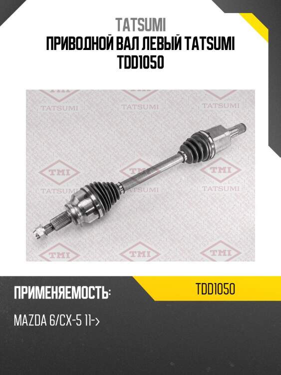 Приводной вал левый tatsumi tdd1050