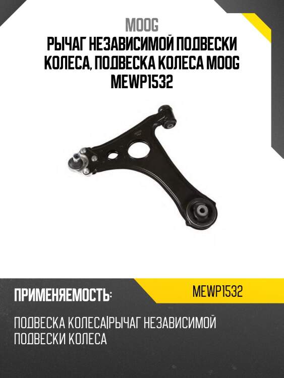 Рычаг независимой подвески колеса, подвеска колеса moog mewp1532