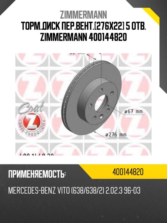 Торм.диск пер.вент.[276x22] 5 отв. zimmermann 400144820
