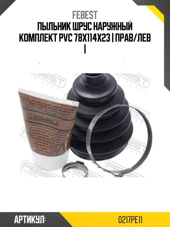 Пыльник шрус наружный комплект pvc 78x114x23 | прав/лев |