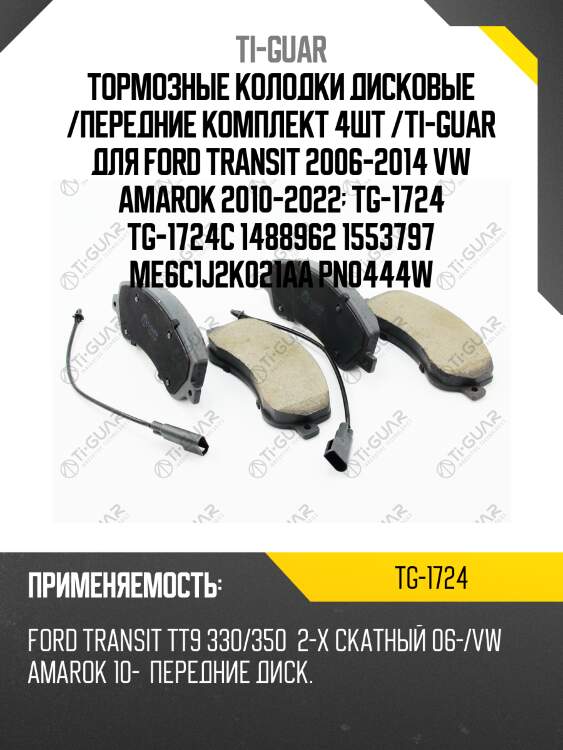 Тормозные колодки дисковые /передние комплект 4шт /ti-guar для ford transit 2006-2014 vw amarok 2010-2022  tg-1724 tg-1724c 1488962 1553797 me6c1j2k021aa pn0444w