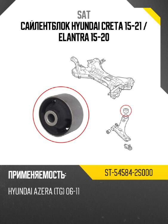 Сайлентблок hyundai creta 15-21  sat st-54584-2s000