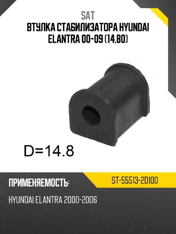 Втулка стабилизатора hyundai elantra 00-09 14,80 sat st-55513-2d100
