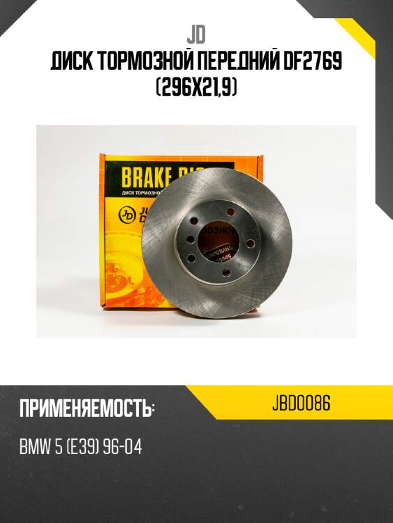 Диск тормозной передний df2769 (296x21,9) jd jbd0086