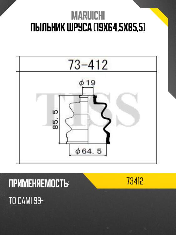 Пыльник шруса (19x64,5x85,5) maruichi 73412