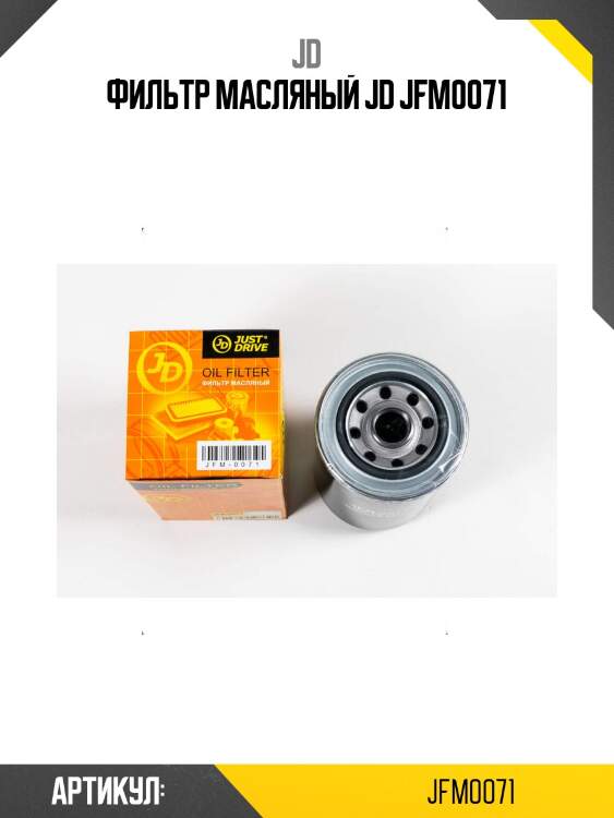 Фильтр масляный jd jfm0071