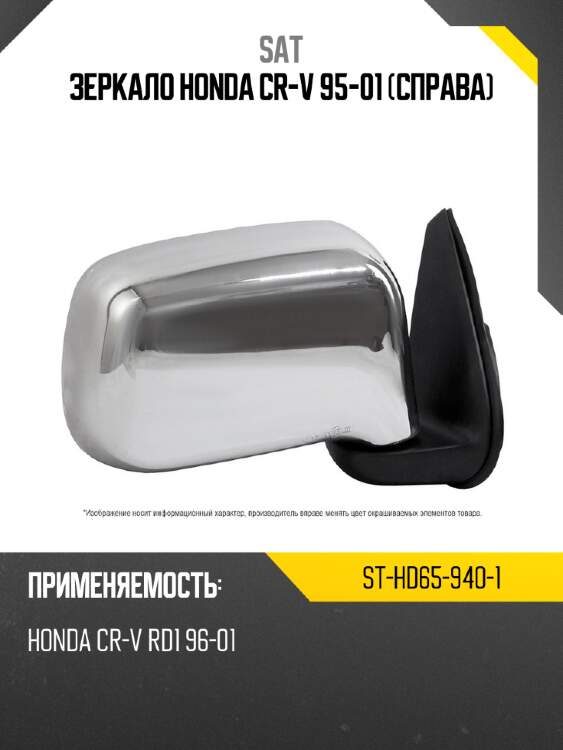 Зеркало honda cr-v 95-01 справа sat st-hd65-940-1