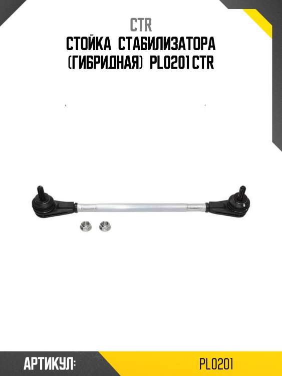 Стойка стабилизатора (гибридная) pl0201 ctr