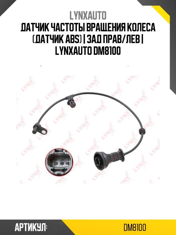 Датчик частоты вращения колеса (датчик abs) | зад прав/лев | lynxauto dm8100