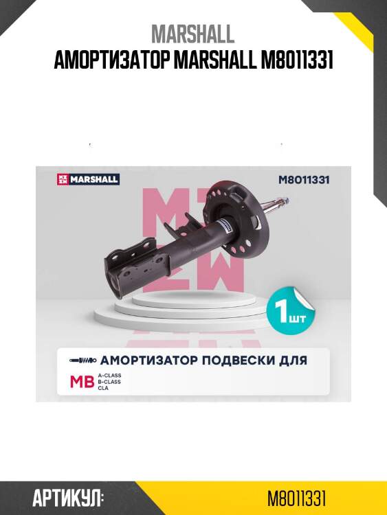 Амортизатор marshall m8011331