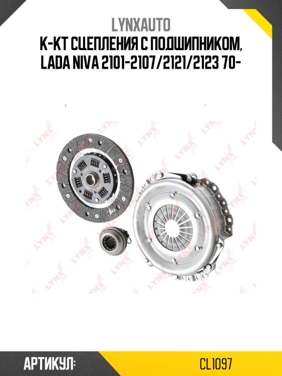 К-кт сцепления с подшипником, lada niva 2101-2107/2121/2123 70-