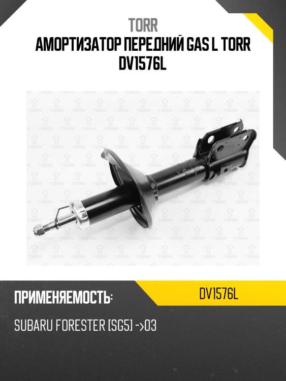 Амортизатор передний gas l torr dv1576l