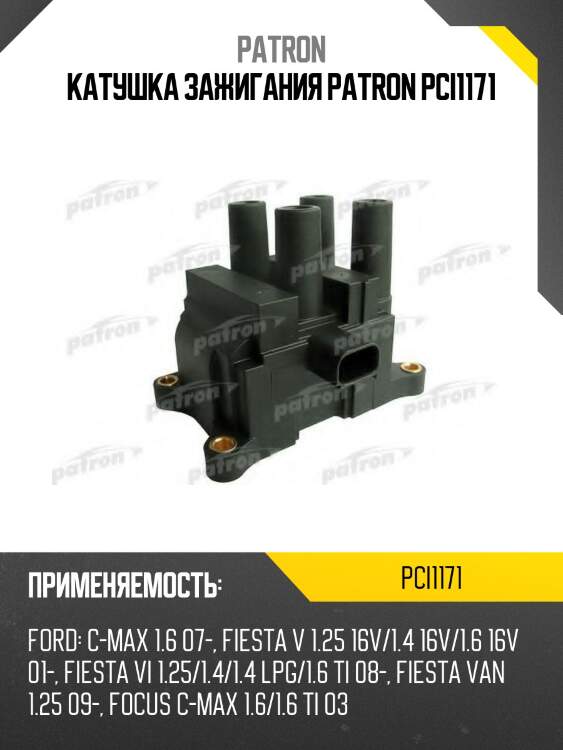 Катушка зажигания patron pci1171