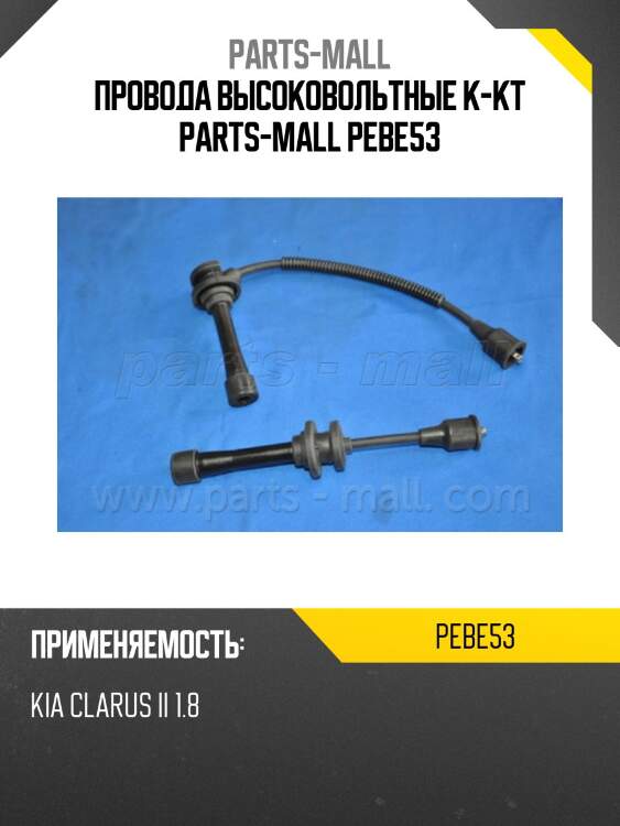 Провода высоковольтные к-кт parts-mall pebe53