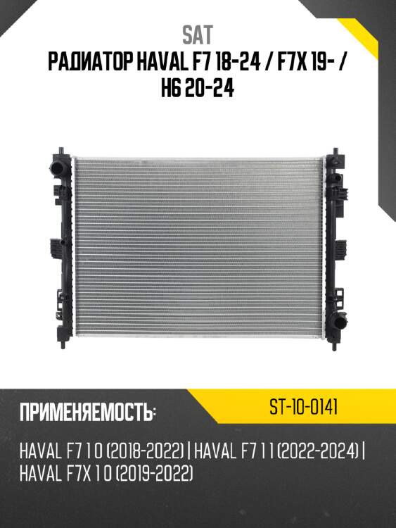 Радиатор haval f7 18-24  sat st-10-0141
