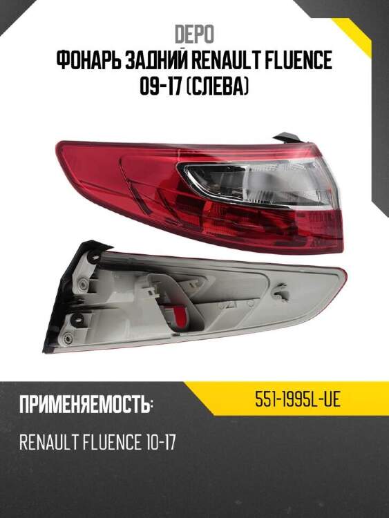 Depo фонарь задний renault fluence 09-17 слева 5511995lue