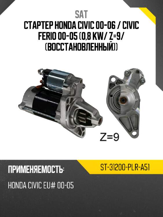 Стартер honda civic 00-06  sat st-31200-plr-a51
