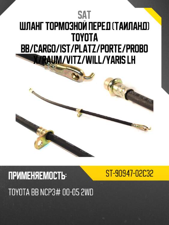 Шланг тормозной перед таиланд toyota bb sat st-90947-02c32
