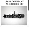 Датчик скорости cub  vs-32c009 (b113-100)