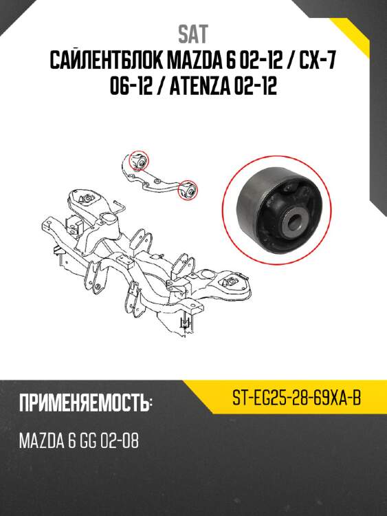 Сайлентблок mazda 6 02-12  sat st-eg25-28-69xa-b