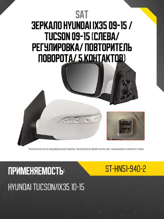 Зеркало hyundai ix35 09-15  sat st-hn51-940-2
