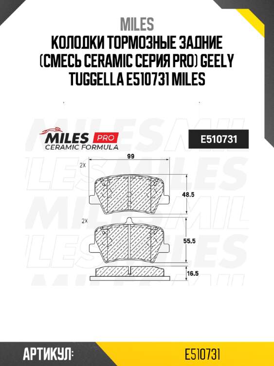 Колодки тормозные задние (смесь ceramic серия pro) geely tuggella e510731 miles