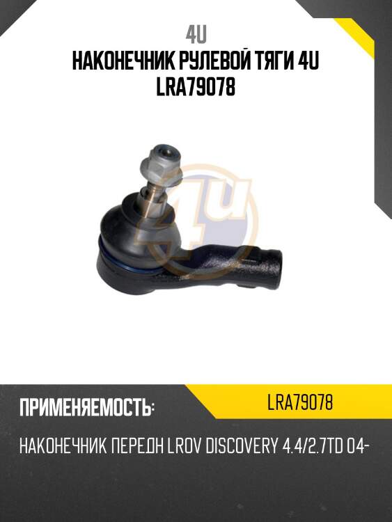 Наконечник рулевой тяги 4u lra79078