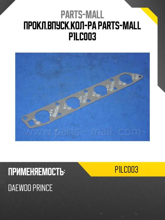 Прокл.впуск.кол-ра parts-mall p1lc003